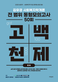2025 김유경 고백천제 사회복지학개론 전 범위 동형모의고사 50회 (문제편+해설편)