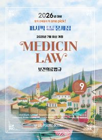 2026 간호사 문제집 9: 보건의료법규
