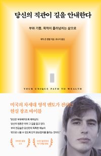 당신의 직관이 길을 안내한다