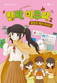 [국내도서] 진짜, 이루다 2