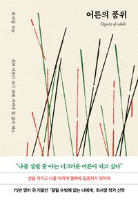 어른의 품위