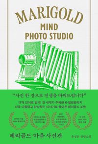 [국내도서] 메리골드 마음 사진관(아틀리에 컬렉션)