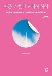 [국내도서] 마흔, 라벨 떼고 다시 시작(큰글자도서)