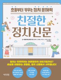 [국내도서] 친절한 정치 신문