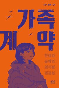[국내도서] 가족 계약