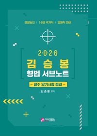 2026 김승봉 형법 서브노트: 필수 암기사항 정리