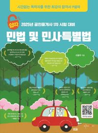 [국내도서] 2025 쉽따 민법 및 민사특별법