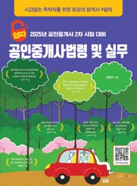[국내도서] 2025 쉽따 공인중개사법령 및 실무