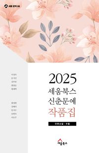 2025 세움북스 신춘문예 작품집