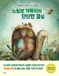 [국내도서] 느림보 거북이의 단단한 결심