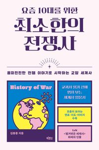 [국내도서] 요즘 10대를 위한 최소한의 전쟁사