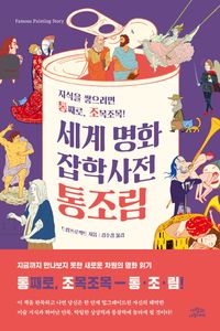 [국내도서] 세계 명화 잡학사전 통조림