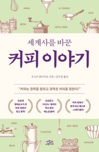 세계사를 바꾼 커피 이야기