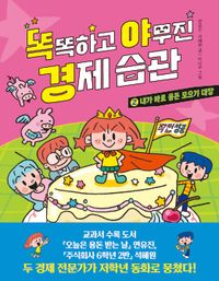 똑똑하고 야무진 경제 습관 2: 내가 바로 용돈 모으기 대장