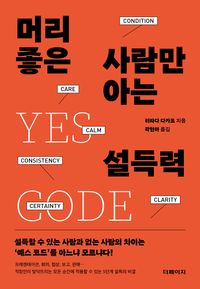 머리 좋은 사람만 아는 설득력