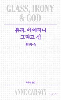 유리, 아이러니 그리고 신
