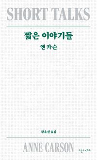 짧은 이야기들