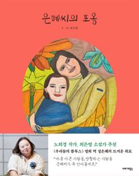 [국내도서] 은혜씨의 포옹