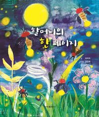 [국내도서] 할머니의 한 페이지