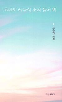 [국내도서] 가만히 하늘의 소리 들어 봐