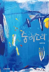 [국내도서] 숨비소리