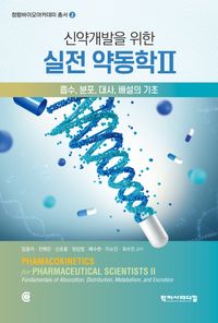 [국내도서] 신약 개발을 위한 실전 약동학 2