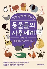 [국내도서] 동물들의 사후세계