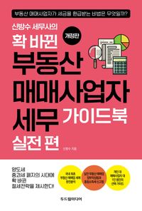 [국내도서] 확 바뀐 부동산 매매사업자 세무 가이드북 실전 편