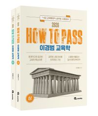 [국내도서] 2026 HOW TO PASS 이경범 교육학