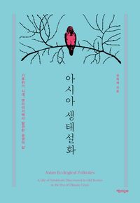 아시아 생태설화(큰글자도서)