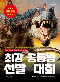 최강 공룡왕 선발 대회(미니북)