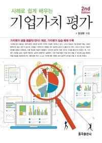 [국내도서] 사례로 쉽게 배우는 기업가치 평가