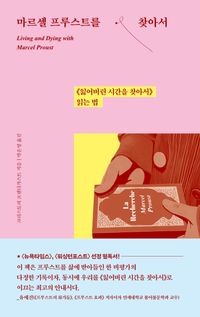 [국내도서] 마르셀 프루스트를 찾아서