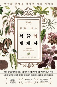 처음 읽는 식물의 세계사