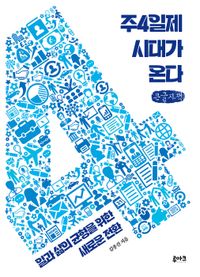 [국내도서] 주4일제 시대가 온다(큰글자책)