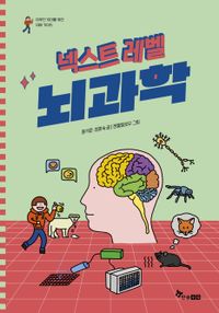 [국내도서] 넥스트레벨 9: 뇌과학
