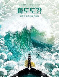 파도도감