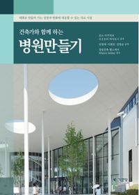 [국내도서] 건축가와 함께 하는 병원만들기