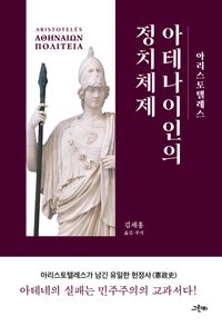 [국내도서] 아테나이인의 정치체제