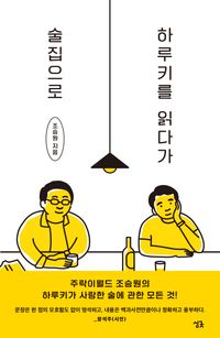 [국내도서] 하루키를 읽다가 술집으로