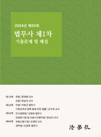 [국내도서] 제30회(2024년도)법무사 제1차 기출문제 해설
