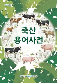 축산용어사전