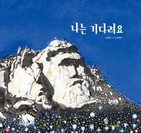 [국내도서] 나는 기다려요