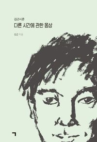 다른 시간에 관한 몽상