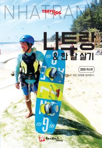트래블로그  나트랑&한 달 살기