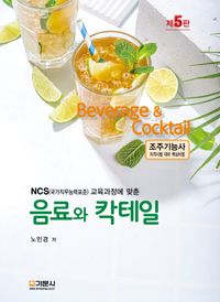[국내도서] 음료와 칵테일