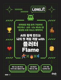 AI와 함께 만드는 나의 첫 게임 개발 with 플러터 Flame