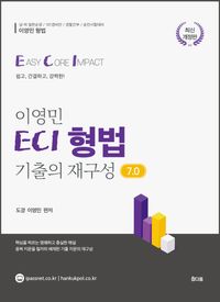 [국내도서] 이영민 ECI 형법 기출의 재구성 7.0