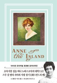 레드먼드의 앤(초판본)(1915년 오리지널 초판본 표지 디자인)