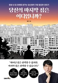 당신의 마지막 집은 어디입니까?
